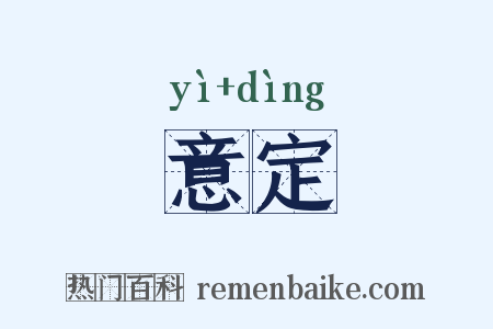 意定是什么意思的图片